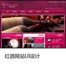 红酒网站UI设计